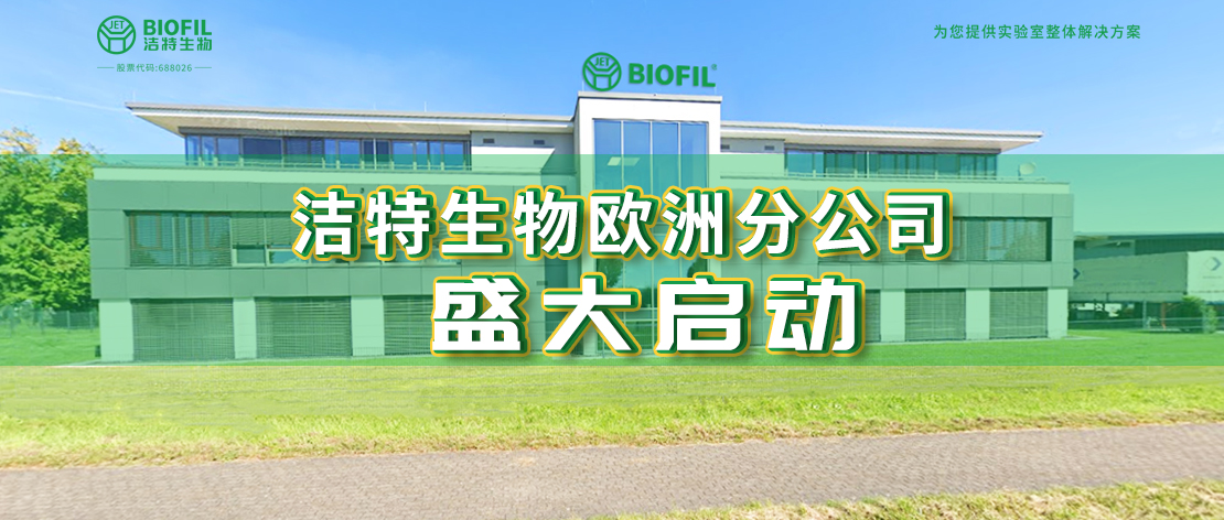 深耕歐羅巴，潔特生物歐洲分公司于德國(guó)盛大啟動(dòng)，國(guó)際化征程再提速