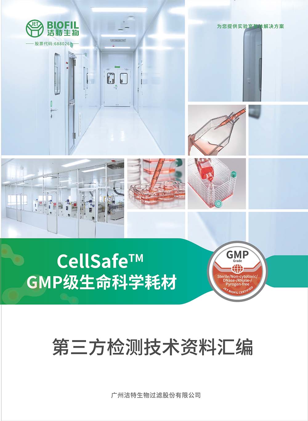 CellSafe?系列GMP級生命科學耗材技術(shù)手冊