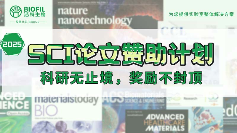 贊助加碼！潔特生物2025SCI論文贊助金額超級(jí)加倍！沒(méi)有更高！