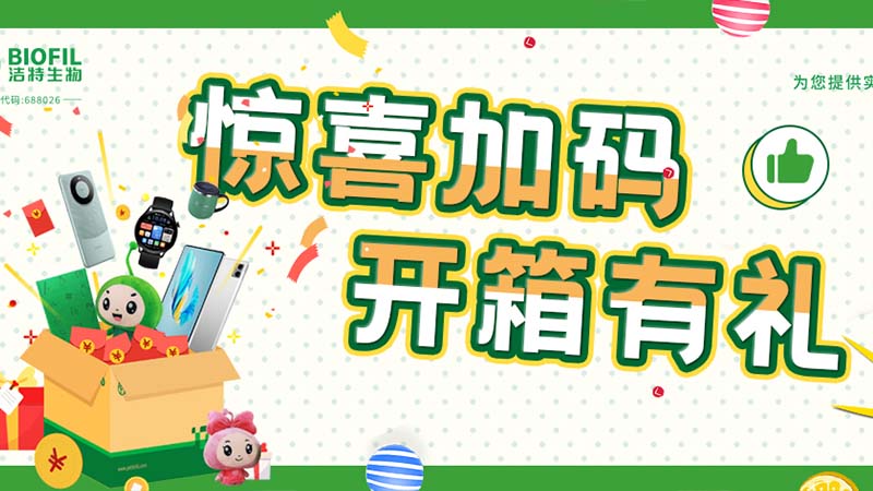 已送出2萬(wàn)+獎(jiǎng)品！你買的潔特生物耗材，開(kāi)箱抽獎(jiǎng)了嗎？