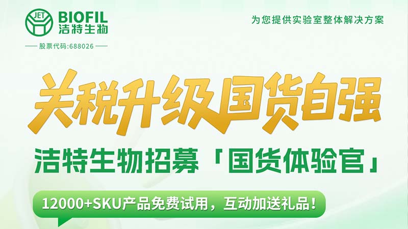 關(guān)稅升級(jí)，國(guó)貨自強(qiáng)！潔特生物12000+SKU產(chǎn)品免費(fèi)送！
