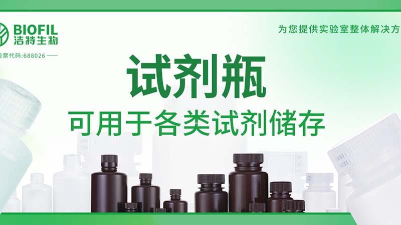 新品上新 | 也太能裝了吧？！好一個(gè)試劑瓶！