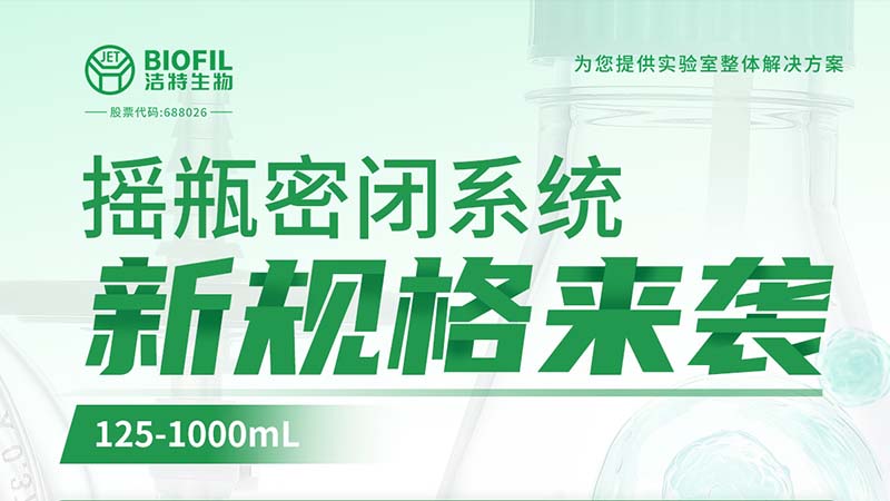 新品上線 | 潔特生物搖瓶密閉系統(tǒng)新規(guī)格125-1000mL來(lái)襲！