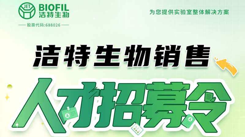 潔特生物,細(xì)胞培養(yǎng),生命科學(xué),科研,生物實驗室耗材